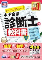 みんなが欲しかった! 中小企業診断士の教科書 (全2巻) Kindle版